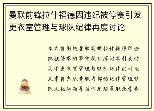 曼联前锋拉什福德因违纪被停赛引发更衣室管理与球队纪律再度讨论